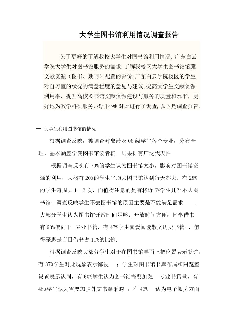 大学生图书馆利用情况调查报告.doc_第1页