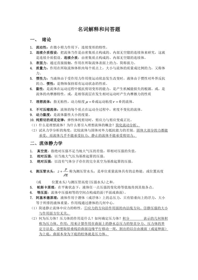 流体力学名词解释和简答题(完整).doc_第1页