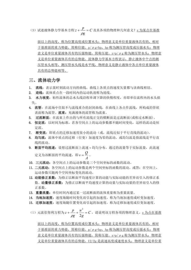 流体力学名词解释和简答题(完整).doc_第2页