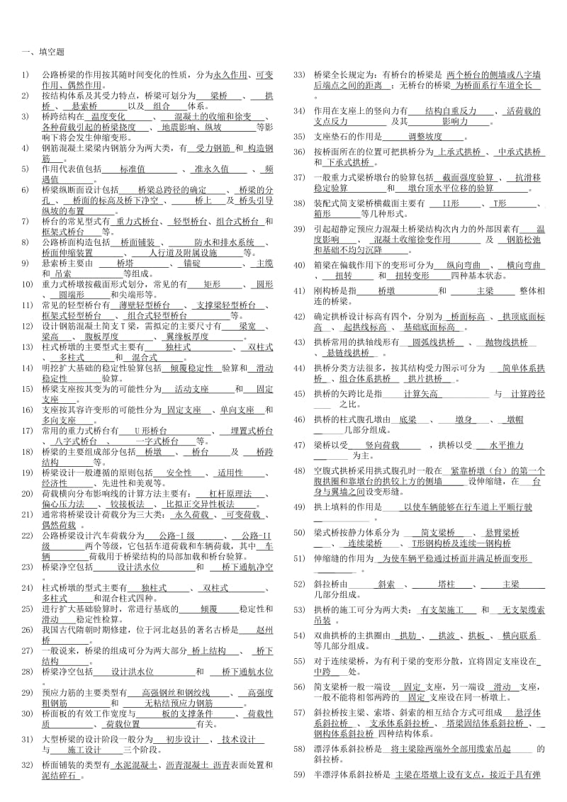 《桥梁工程复习题》答案-整理版(包含所有复习题).doc_第1页