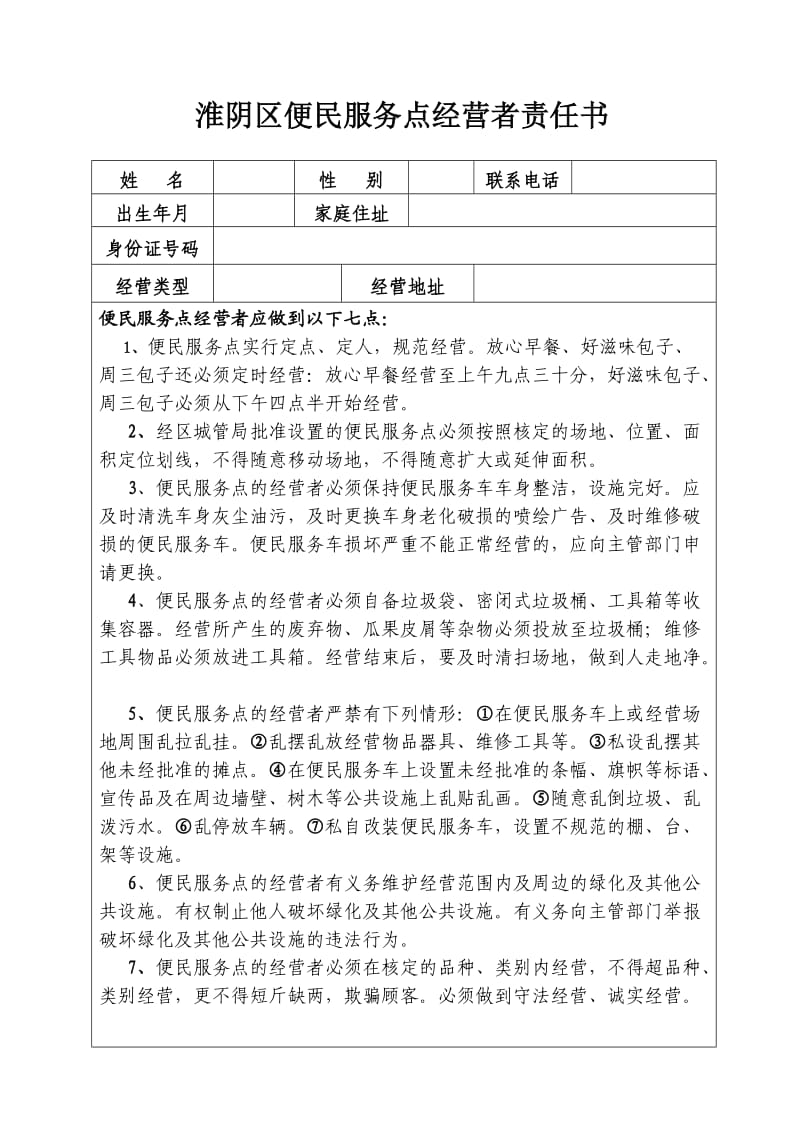 淮阴区便民服务点经营者责任书.doc_第1页