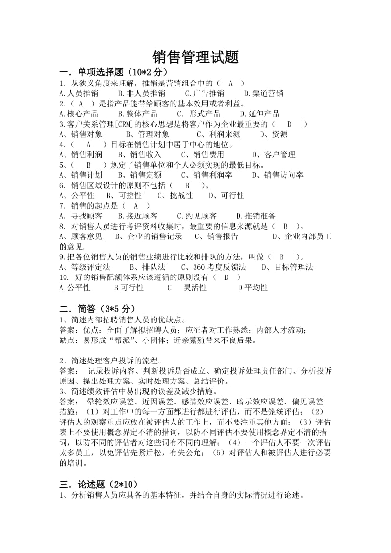 销售管理模拟试题.doc_第1页