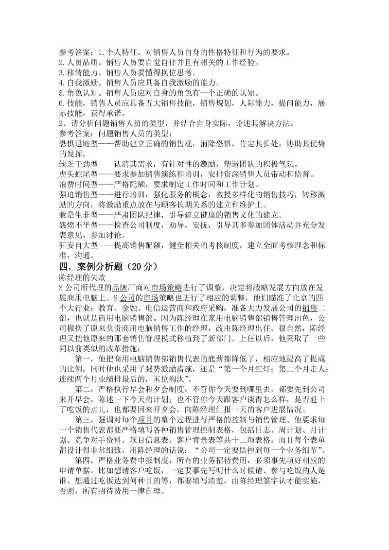 销售管理模拟试题.doc_第2页