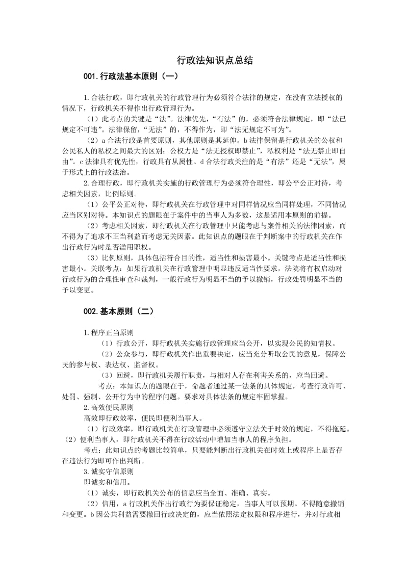 行政法知识点总结.doc_第1页