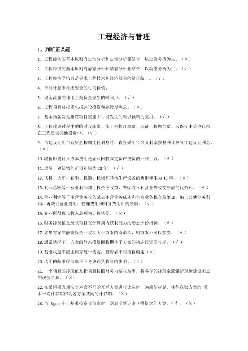 国家开放大学工程经济与管理形考任务.doc_第1页