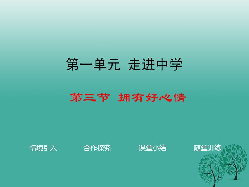 七年級政治上冊 第一單元 第三節(jié) 擁有好心情課件 湘師版（道德與法治）.ppt_第1頁