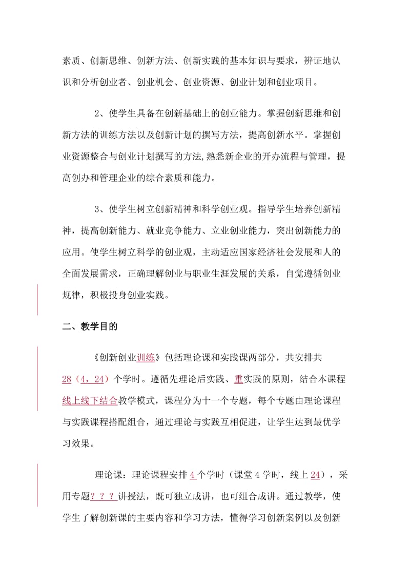 创新创业教学大纲.doc_第2页