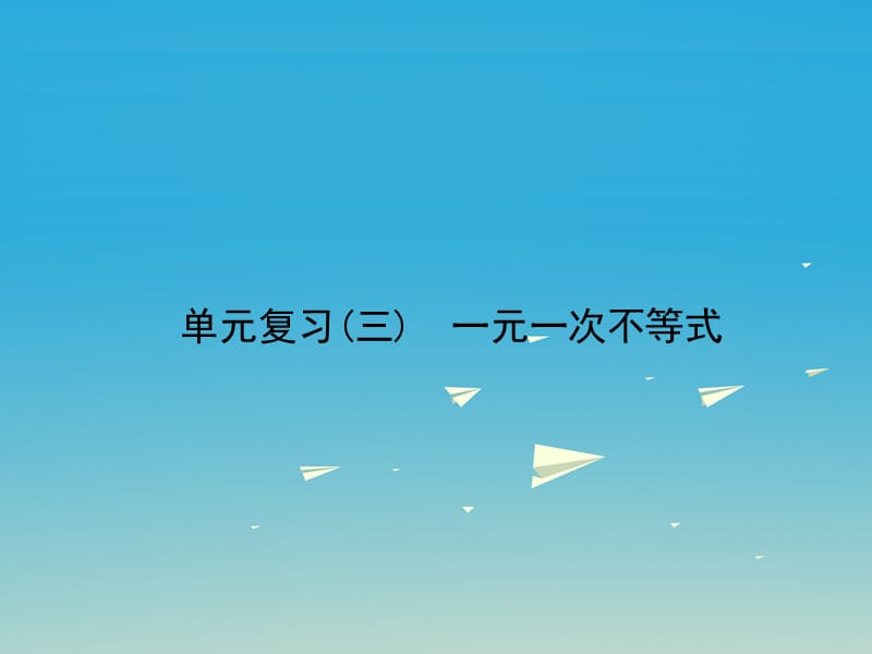 2017春七年级数学下册8一元一次不等式单元复习三一元一次不等式习题课件新版华东师大版.ppt_第1页