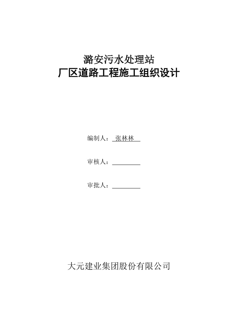 潞安污水处理站厂区道路工程施工组织设计.doc_第1页