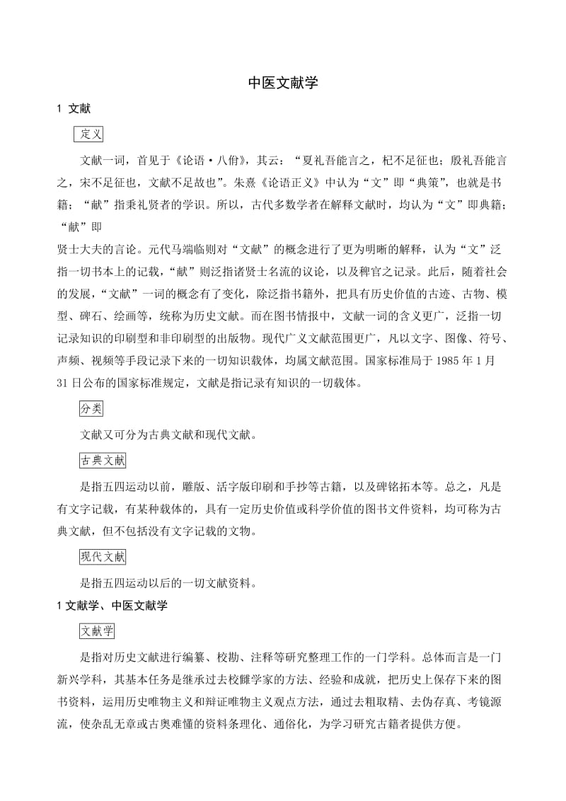 山东中医药大学考博中医文献学资料.doc_第1页