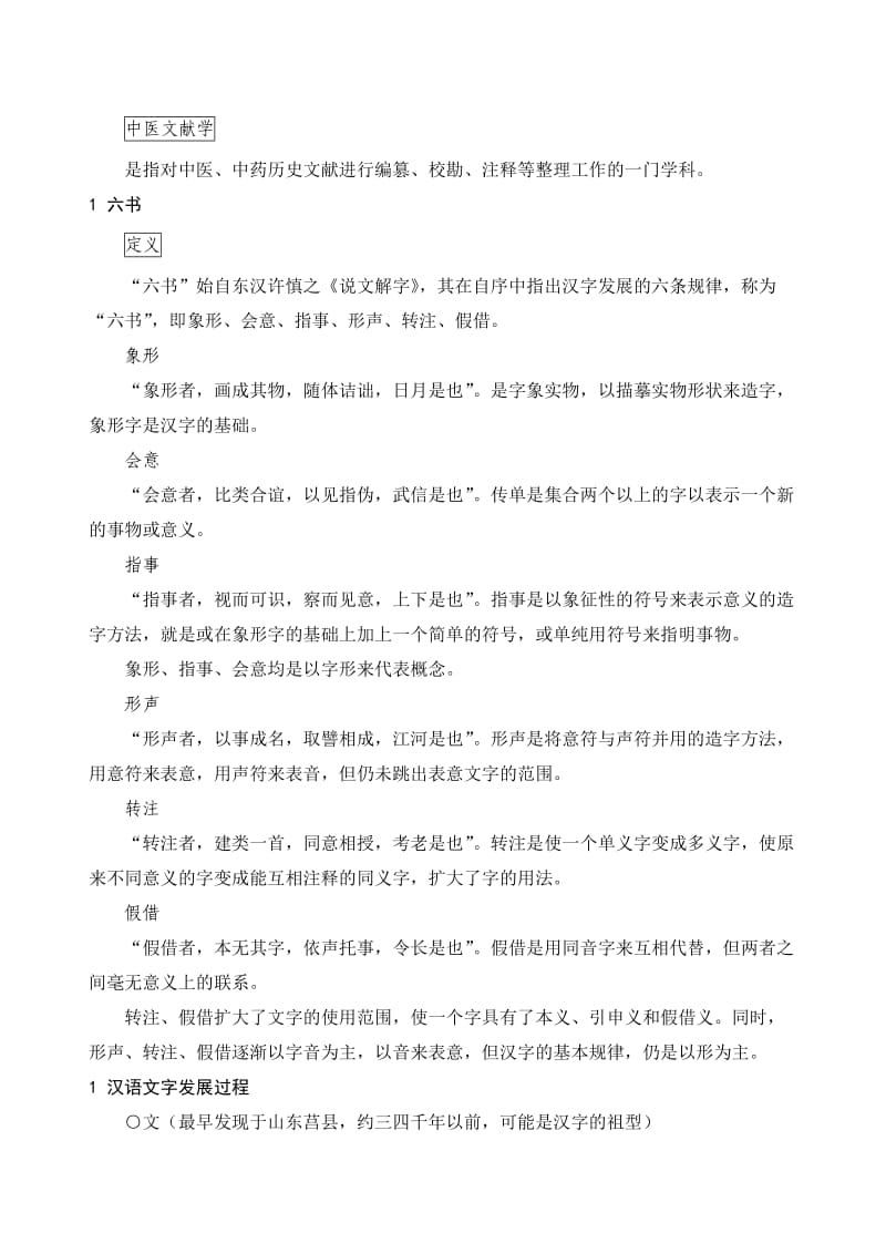 山东中医药大学考博中医文献学资料.doc_第2页