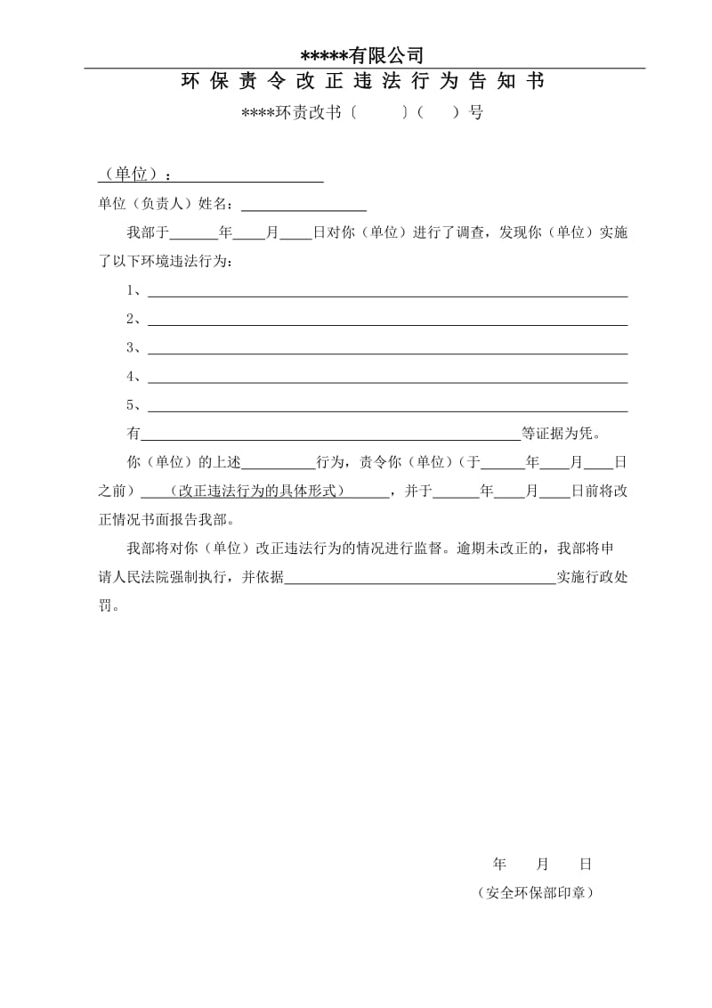 公司环境执法文书.doc_第1页