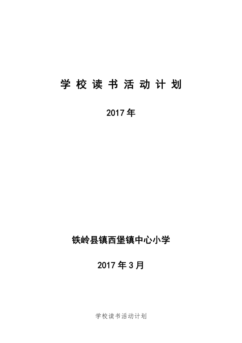 学校读书活动计划.doc_第1页