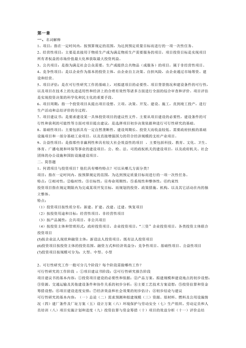 投资项目评估复习第四版.doc_第1页