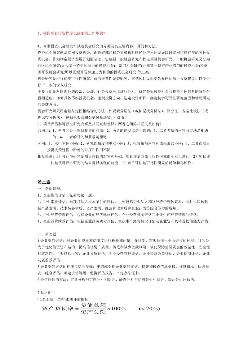 投资项目评估复习第四版.doc_第2页