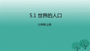 七年級地理上冊 5_1 世界的人口課件 （新版）粵教版11.ppt