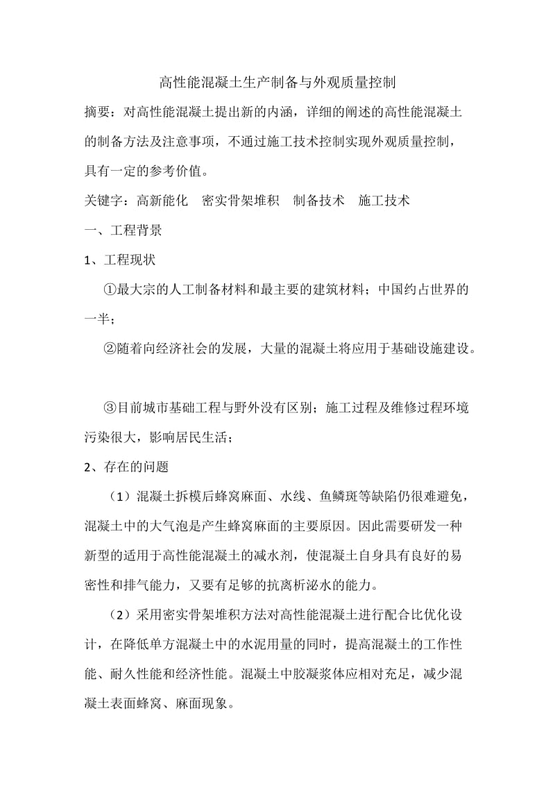 高性能混凝土生产制备与外观质量控制论.docx_第1页