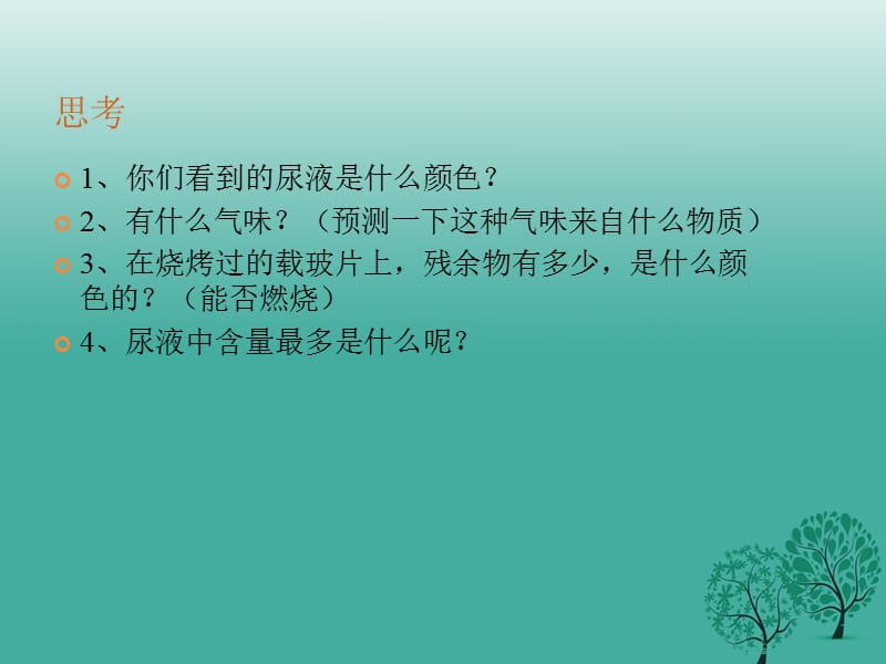 2017年春七年级生物下册11.1人体产生的代谢废物课件新版北师大版.ppt_第2页