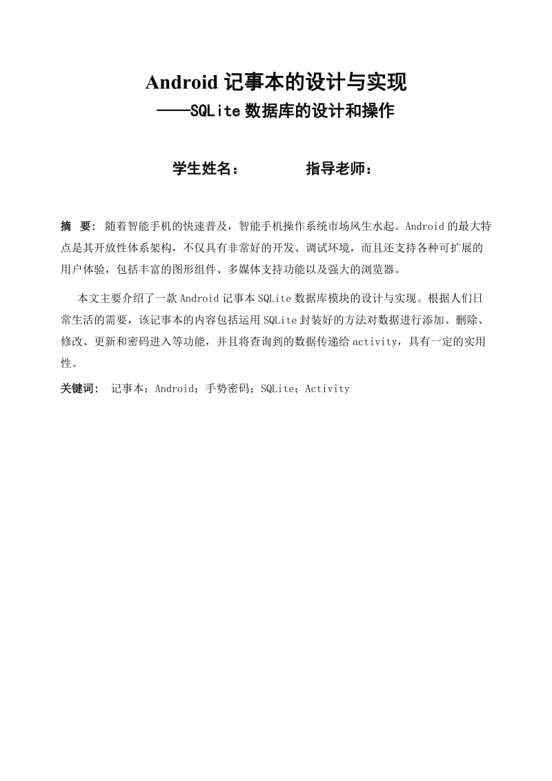 安卓记事本实习报告.doc_第1页