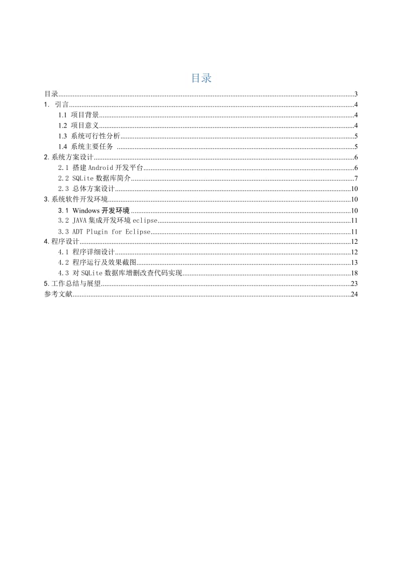 安卓记事本实习报告.doc_第3页