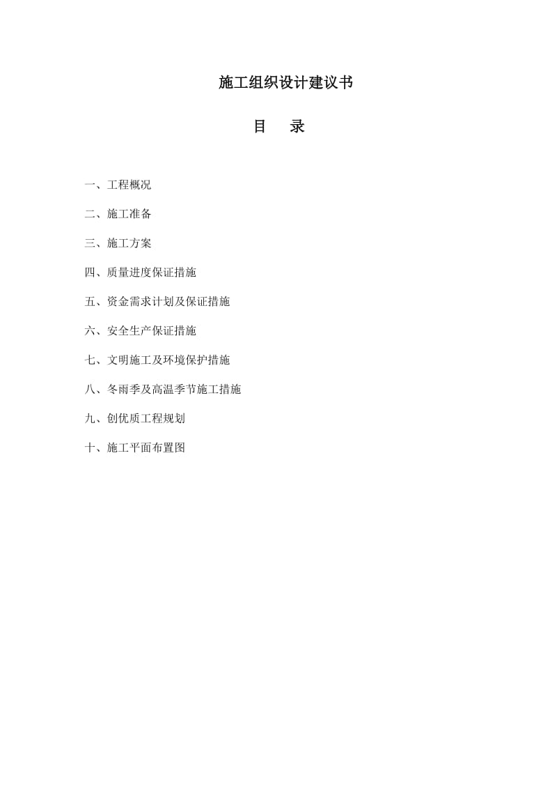 高速公路养护的施工组织设计建议书.doc_第1页