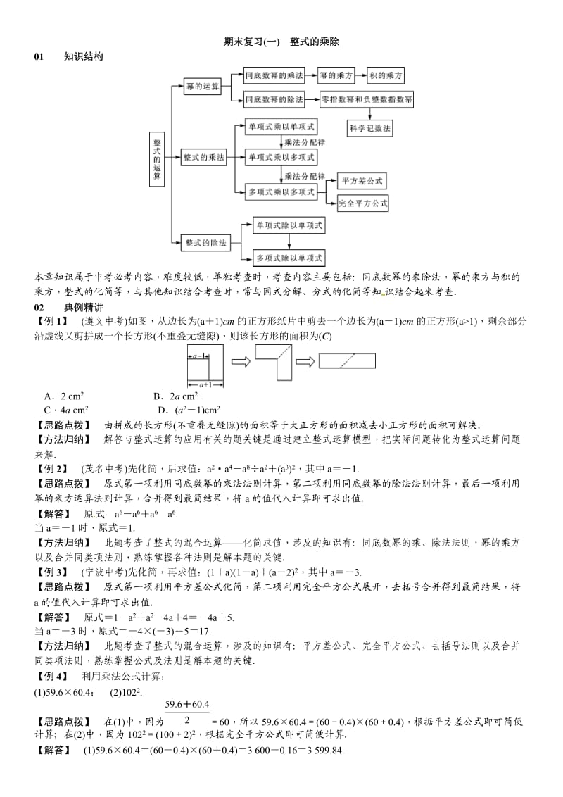 春北师大七级下数学章末复习(一)整式的乘除().doc_第1页