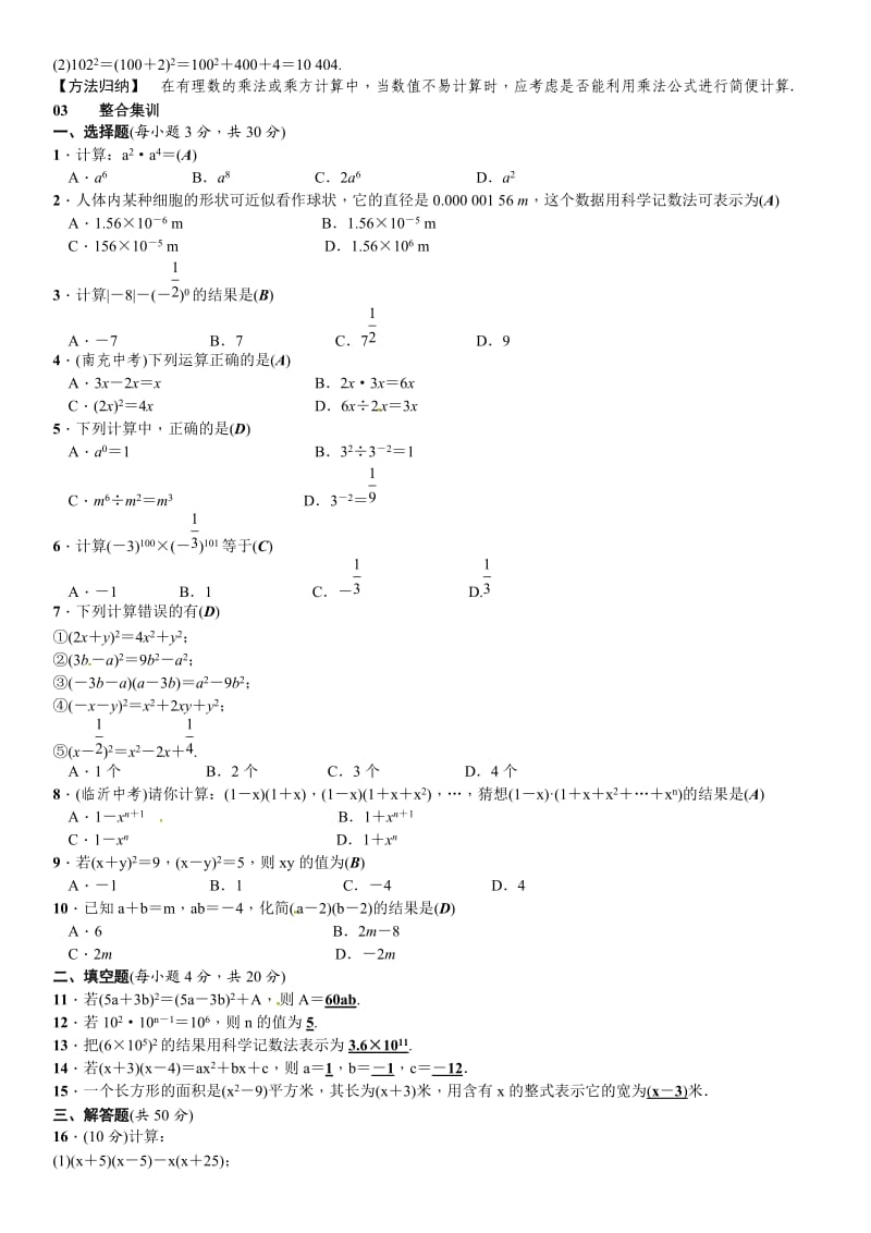 春北师大七级下数学章末复习(一)整式的乘除().doc_第2页