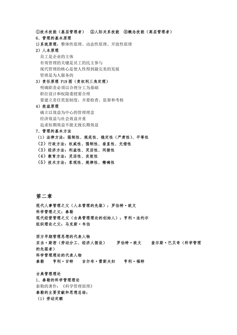 管理学重点知识复习大纲.doc_第2页