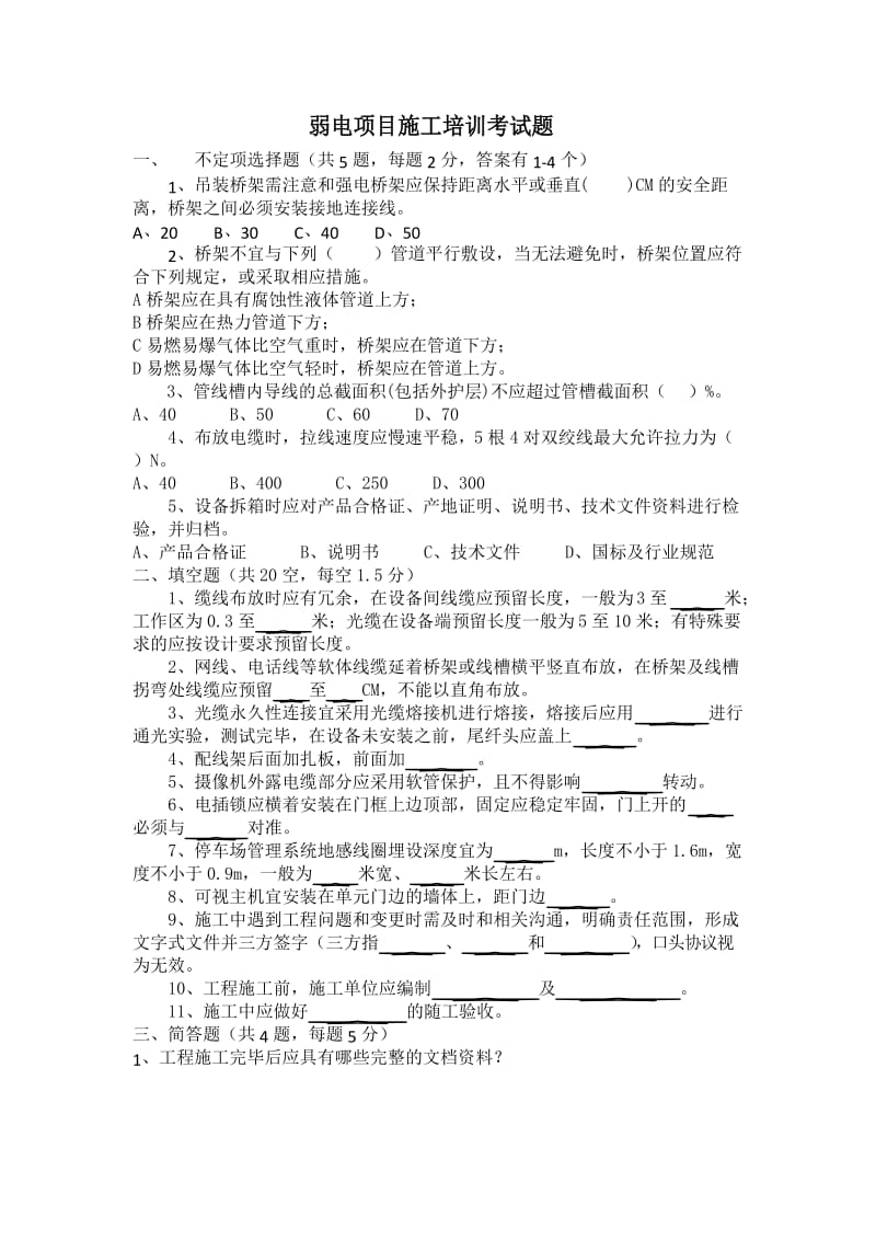 弱电项目经理培训考试题及参考答案.doc_第1页