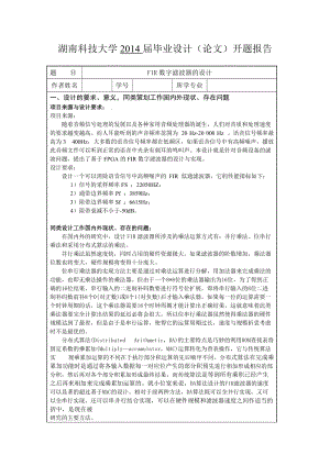 FIR數(shù)字濾波器的設(shè)計(jì)開題報(bào)告.doc