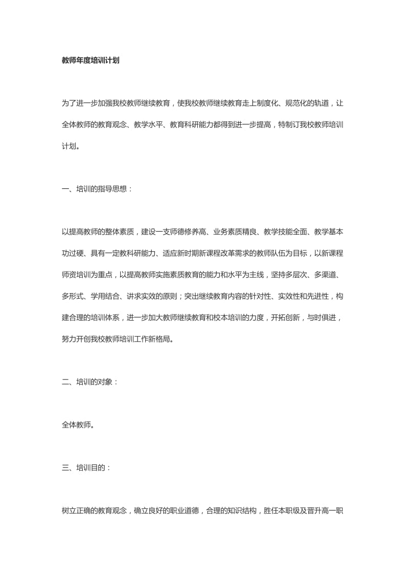 教师年度培训计划.doc_第1页