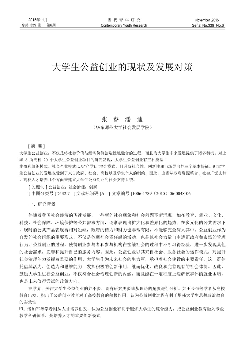 大学生公益创业的现状及发展对策-张睿.doc_第1页