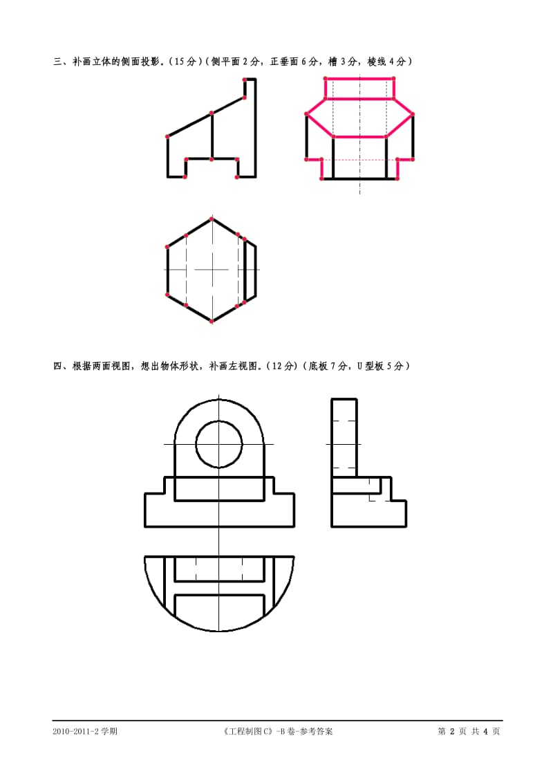 西南科技大学工程制图C试卷B答案.doc_第2页