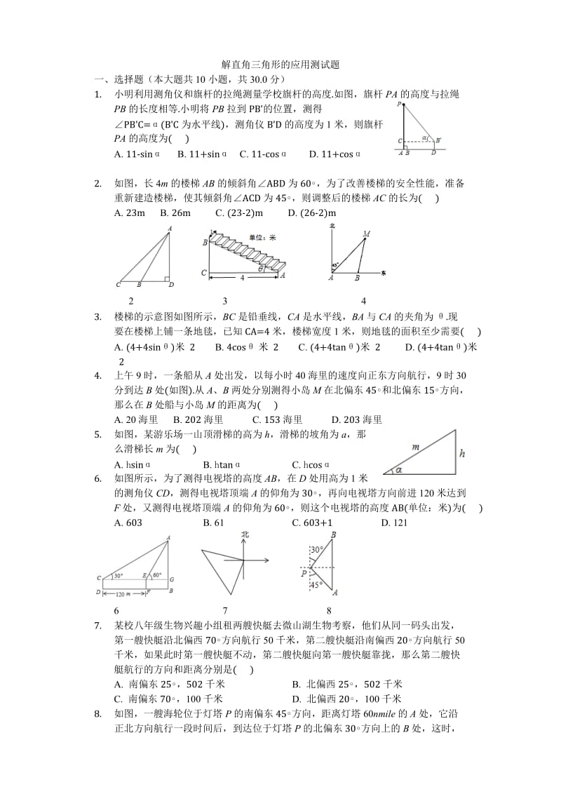 解直角三角形的应用测试题带答案.doc_第1页