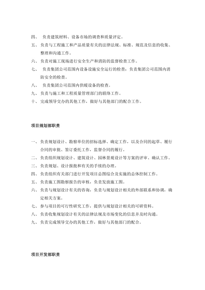 某房地产开发公司组织架构与部门职责.doc_第3页