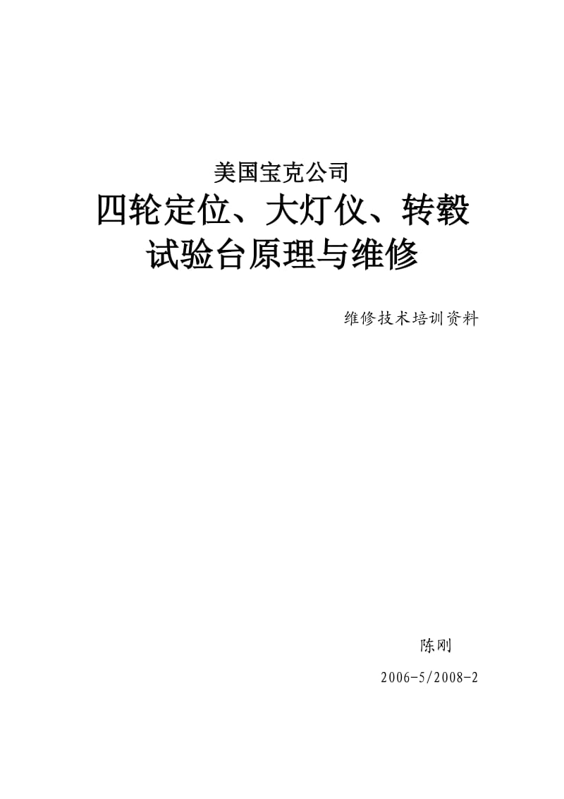 宝克整车检测设备(四轮定位、灯光测试仪、转毂试验台)讲义.doc_第1页