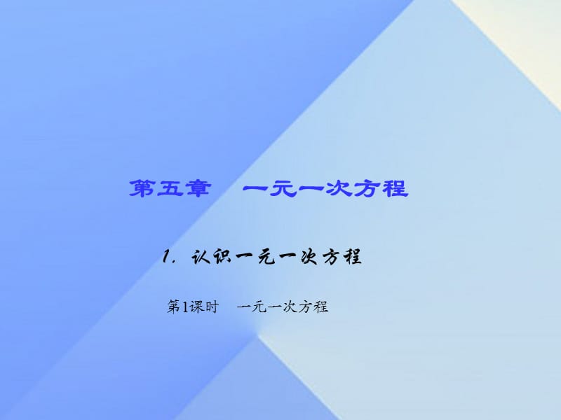 七年级数学上册 5 一元一次方程 1 认识一元一次方程 第1课时 一元一次方程习题课件 （新版）北师大版.ppt_第1页