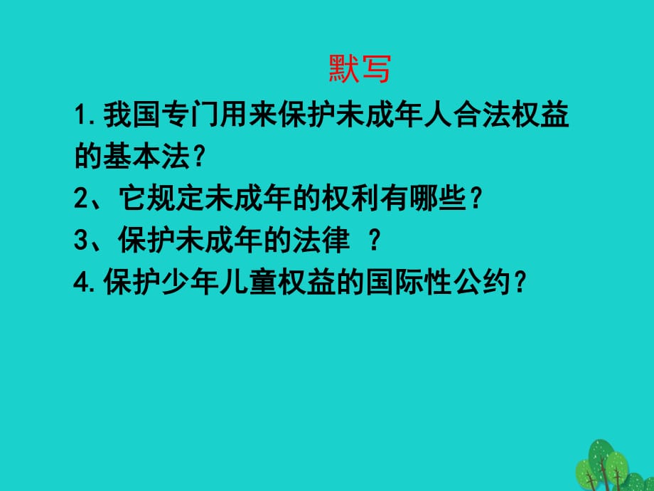 七年級政治上冊 第十課 家庭保護學(xué)校保護課件 教科版（道德與法治）.ppt_第1頁