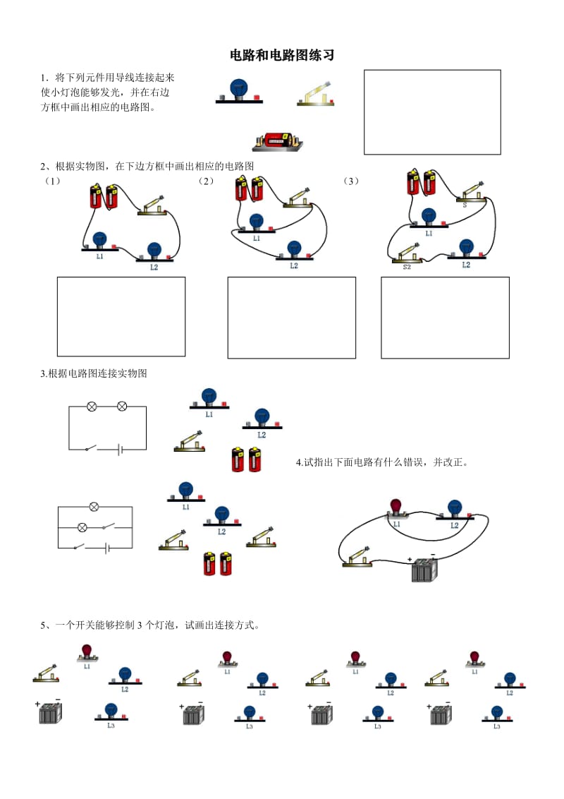 初三物理电路和电路图专项练习.doc_第1页