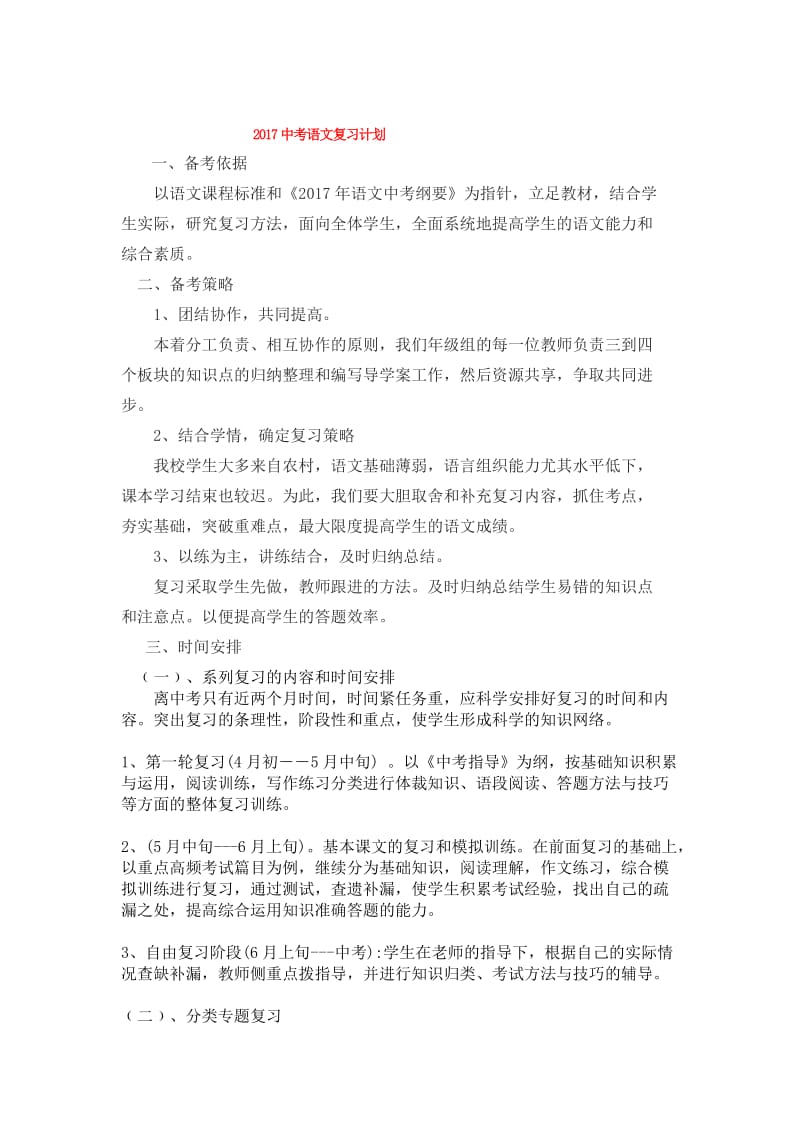 语文中考复习计划.doc_第1页