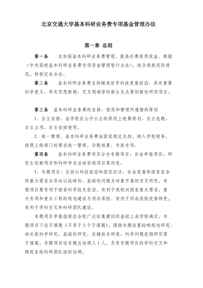 北京交通大学基本科研业务费专项基金管理办法.doc_第1页