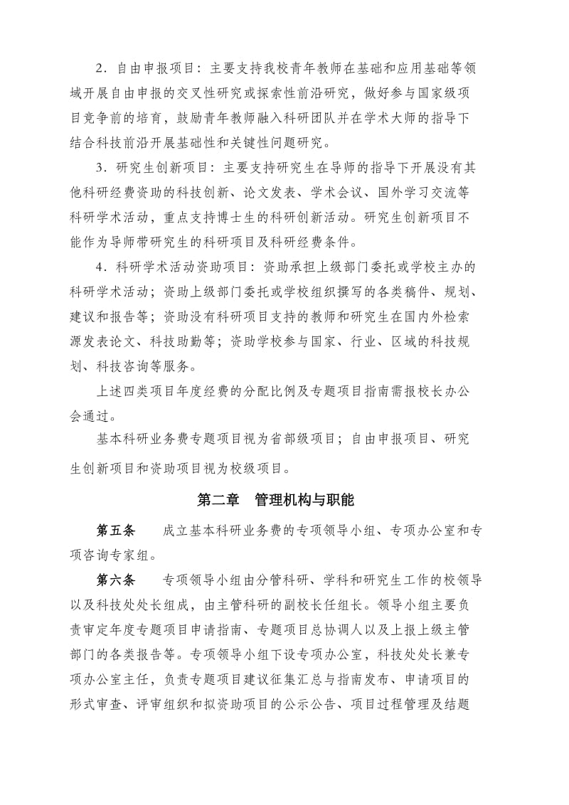 北京交通大学基本科研业务费专项基金管理办法.doc_第2页