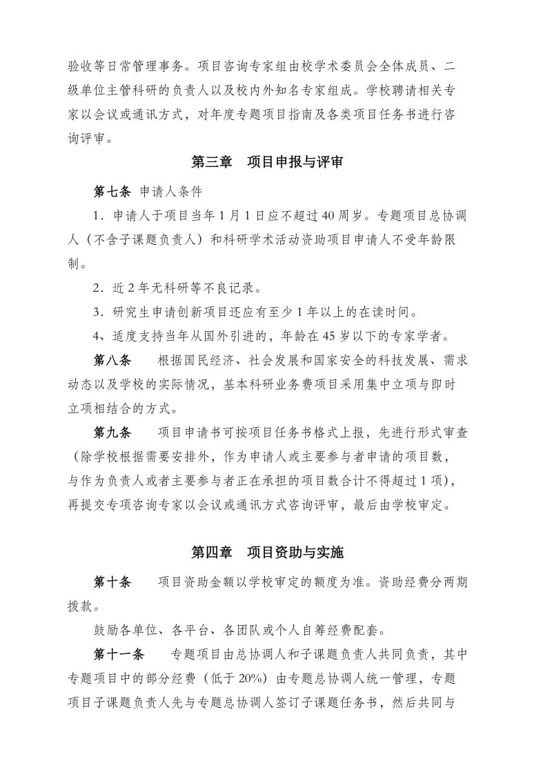 北京交通大学基本科研业务费专项基金管理办法.doc_第3页