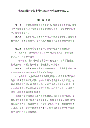 北京交通大學(xué)基本科研業(yè)務(wù)費(fèi)專項基金管理辦法.doc