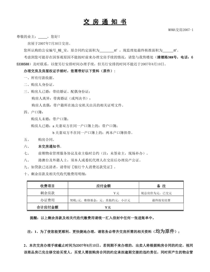 《交房通知书》word版.doc_第1页