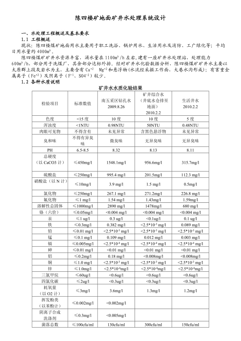 陈四楼矿地面矿井水处理系统设计.doc_第1页