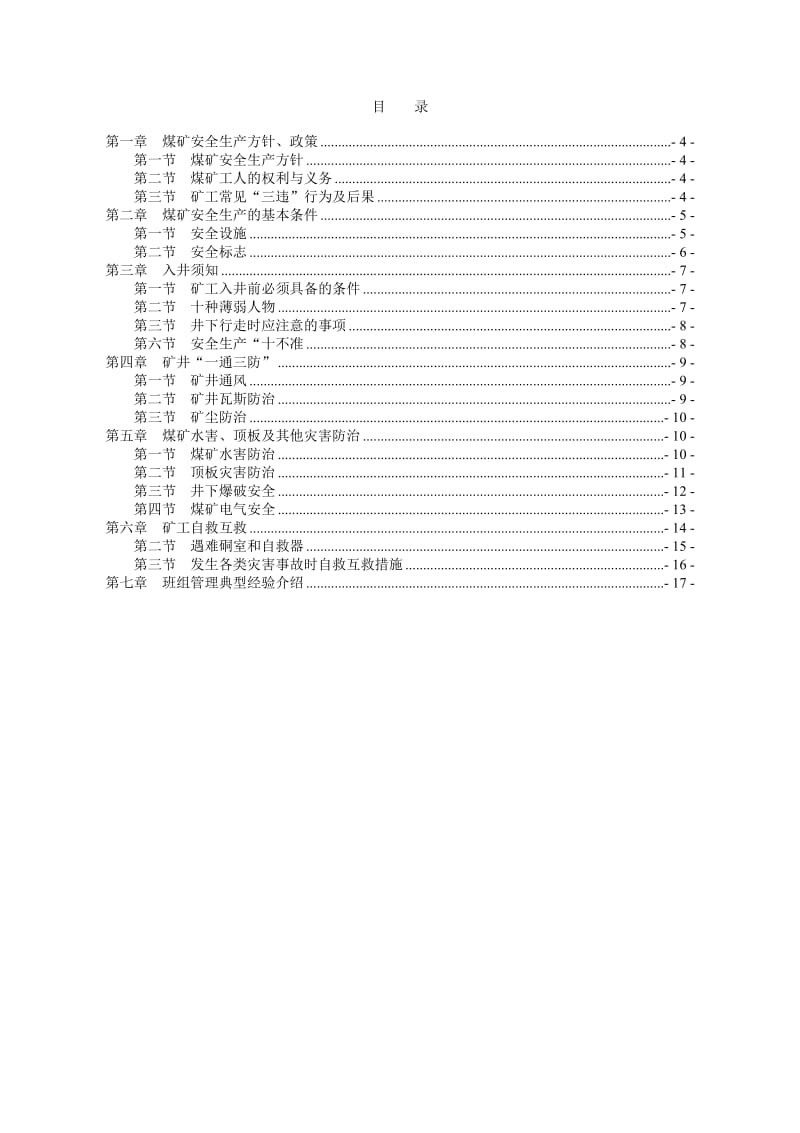 煤矿从业人员安全培训教材.doc_第3页