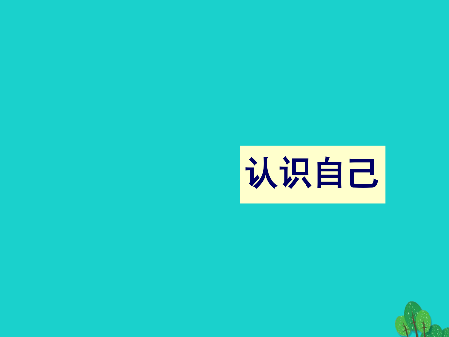 七年級(jí)政治上冊(cè) 1.3.1 認(rèn)識(shí)自己課件 新人教版（道德與法治）.ppt_第1頁