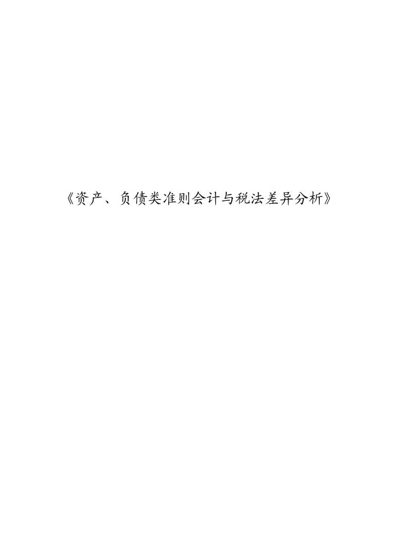 资产、负债类准则会计与税法差异讲义.doc_第1页