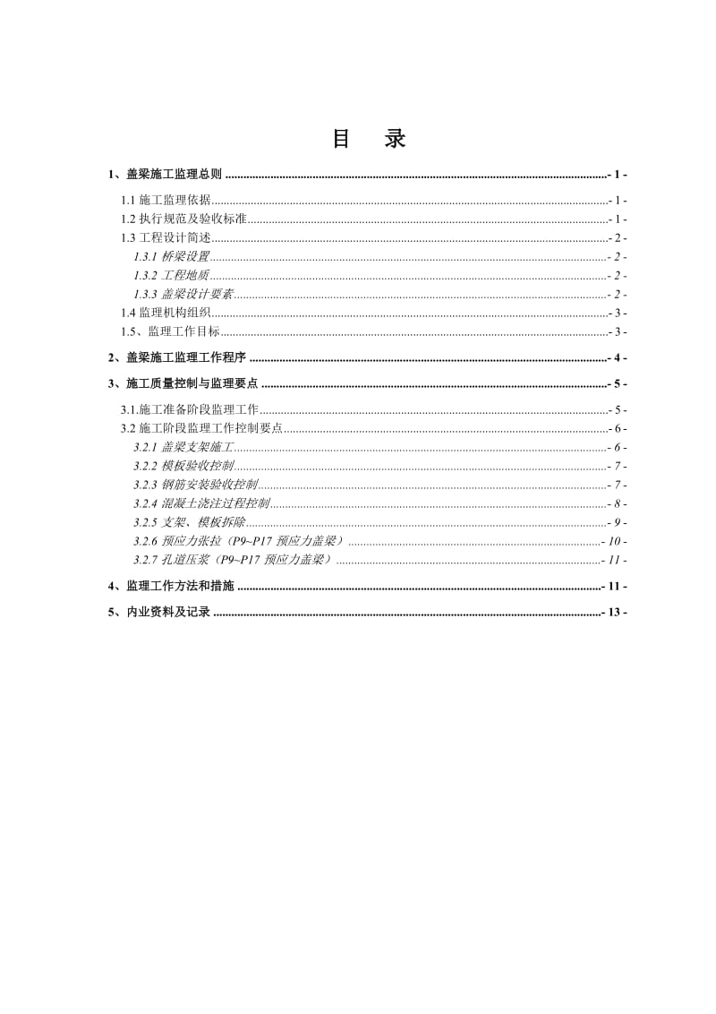 盖梁施工监理实施细则上报.doc_第2页